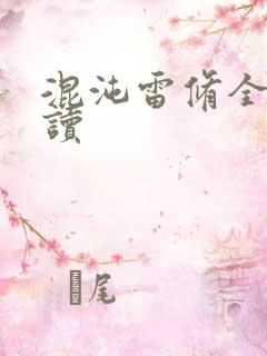 混沌雷修全文阅读