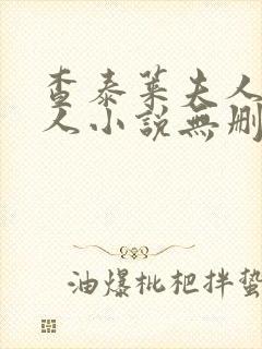 查泰莱夫人的情人小说无删减小说