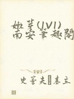 嫩芽(1V1)南安笔趣阁