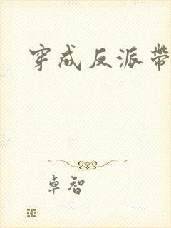 穿成反派带球跑