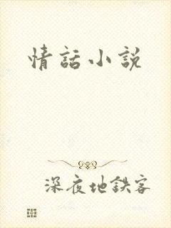 情话小说