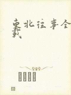 东北往事全集下载