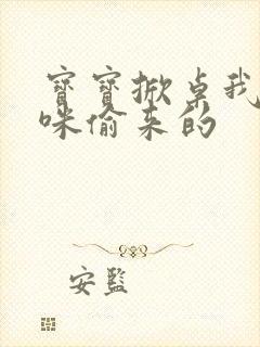 宝宝掀桌我是妈咪偷来的