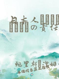 日本人はだれがほんとうの责任者