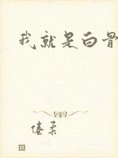 我就是白骨精