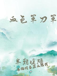 血色军刀军品店