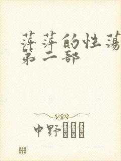 萍萍的性荡生活第二部