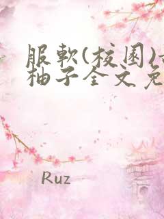 服软(校园)甜柚子全文免费阅读