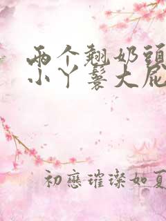 两个翘奶头泄欲小丫鬟大屁股