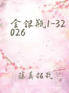 金银瓶1-32026