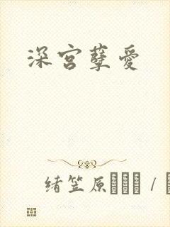 深宫孽爱