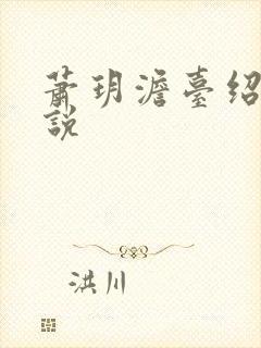 萧玥澹台绍祺小说