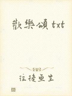 欢乐颂 txt