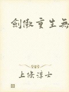 剑傲重生无弹窗