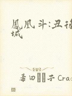 凤凰斗:丑后倾城