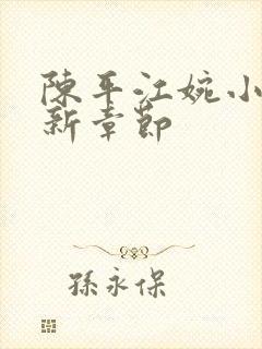 陈平江婉小说最新章节