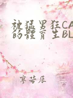 被猛男狂CAO的体育生BLUE