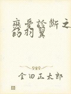 恋爱诊断之破碎的羽翼