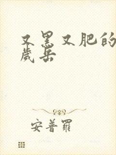 又黑又肥的60岁岳