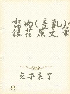 胬肉(产乳)金银花原文笔趣阁