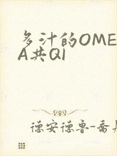 多汁的OMEGA共QI