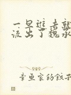 一旦进去就无法流出了魏承泽