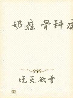 奶瘾 骨科病娇