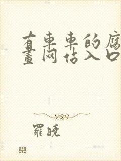 有车车的腐肉动画网站入口