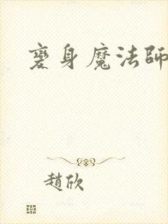 变身魔法师传奇