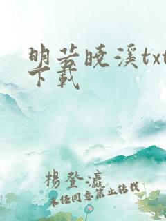 明若晓溪txt下载