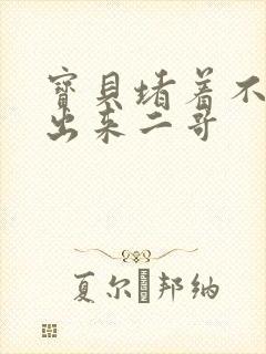 宝贝堵着不许流出来二哥