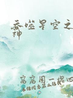 吞噬星空之龙剑神