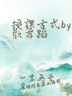 授课方式by清欢舞蹈
