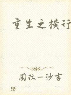 重生之横行霸道