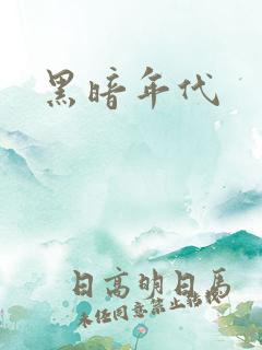 黑暗年代