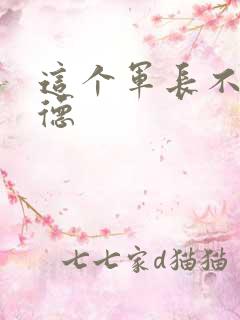 这个军长不讲武德