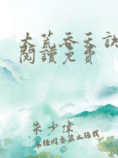 太荒吞天诀全文阅读免费