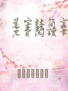 叶宇林简言全文免费阅读笔趣阁