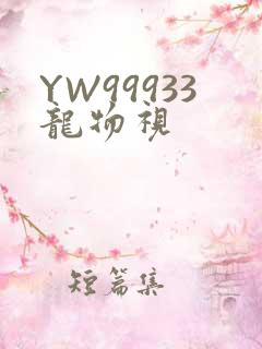 YW99933龙物视
