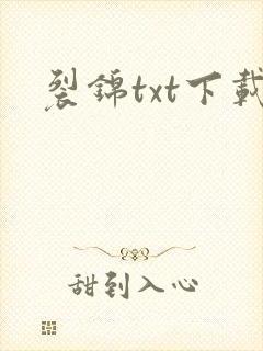 裂锦txt下载