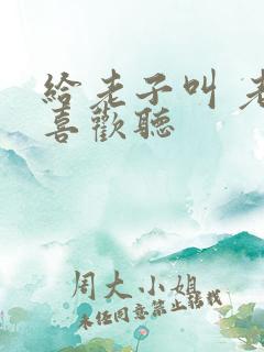 给老子叫 老子喜欢听