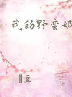 我的野蛮奶奶