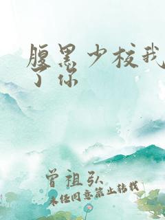 腹黑少校我要挑了你