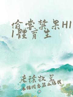 偷尝禁果H1v1体育生