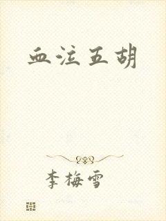 血泣五胡