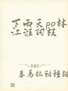 下雨天po林念江淮词枝