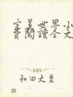 完美世界小说免费阅读全文