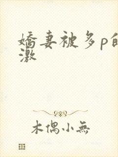 娇妻被多p的刺激