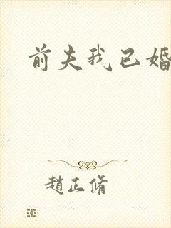前夫我已婚