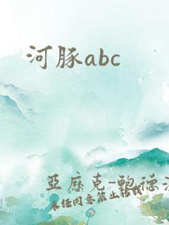 河豚abc